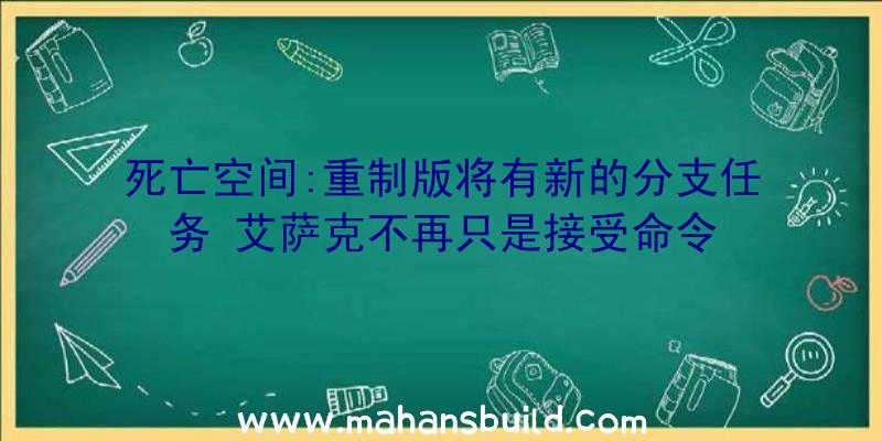 死亡空间:重制版将有新的分支任务